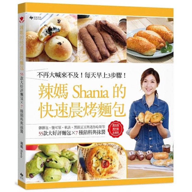 全新）辣媽Shania的快速晨烤麵包：髒髒包、鹽可頌、軟法、黑眼豆豆與迷你哈斯等55款大好評麵包╳7種餡料與抹醬（二版）