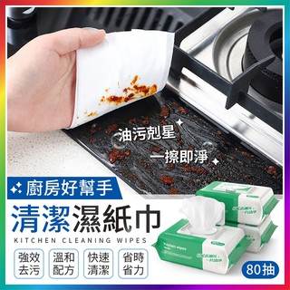 『油汙剋星！一擦即淨』 廚房清潔濕紙巾 廚房專用清潔濕紙巾 廚房濕紙巾 濕紙巾 溼紙巾 廚房濕巾 拋棄式抹布 紙巾