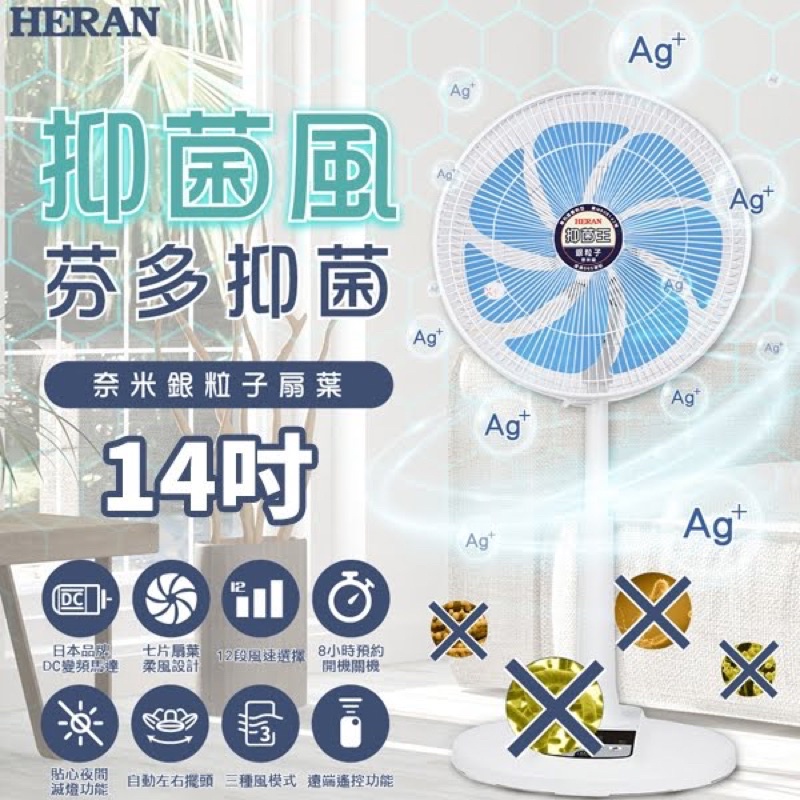 【 HERAN禾聯 】 14吋 奈米銀抑菌 DC扇 電風扇 HDF-14AH75B 夏天
