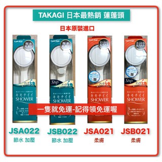 【單隻免運】日本TAKAGI JSA022\JSA021\JSB022\JSB021 低水壓 節水蓮蓬頭