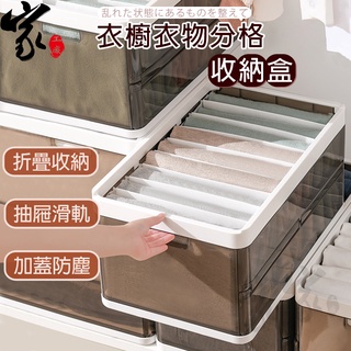 折疊衣物分格收納盒 折疊收納 衣褲收納 隔板收納箱 分隔收納箱 堆疊收納 衣褲分隔收納盒 抽取式收納箱