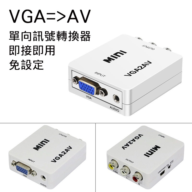 即接即用 VGA 轉 AV 單向 影音訊號轉換器 附USB電源線 訊號穩定 免設定 適監控系統、電腦接類比電視