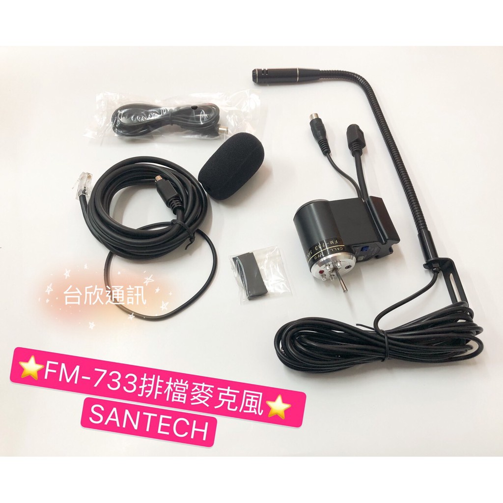 【台欣通訊】★附發票★ SANTECH FM-733 免持麥克風 排檔麥克風 TM-V7A TM-733 車用麥克風