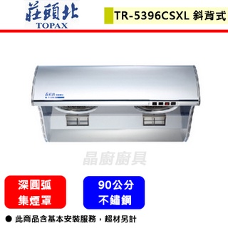 莊頭北--TR-5396CSXL--斜背式排油煙機(吸力哥)(不鏽鋼)(90cm)(部分地區含基本安裝)