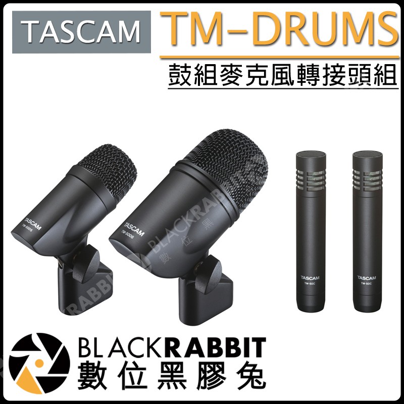 數位黑膠兔【TASCAM TM-DRUMS 鼓組麥克風轉接頭組】