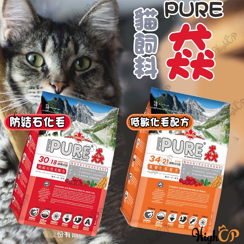 加拿大 猋 貓飼料 無穀貓飼料 猋飼料 PURE 1.5KG  成貓飼料 幼貓飼料 低敏貓飼料【HIGHCP寵物百貨】