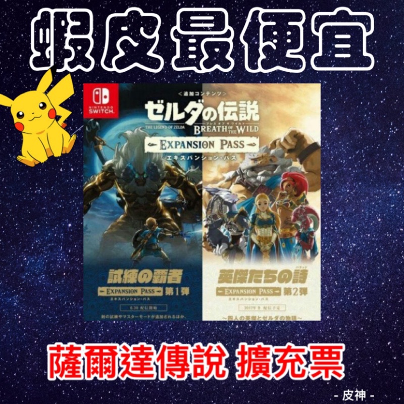 Switch 薩爾達傳說荒野之息曠野之息dlc 季票擴充包擴充票任天堂zelda 美版日版 蝦皮購物