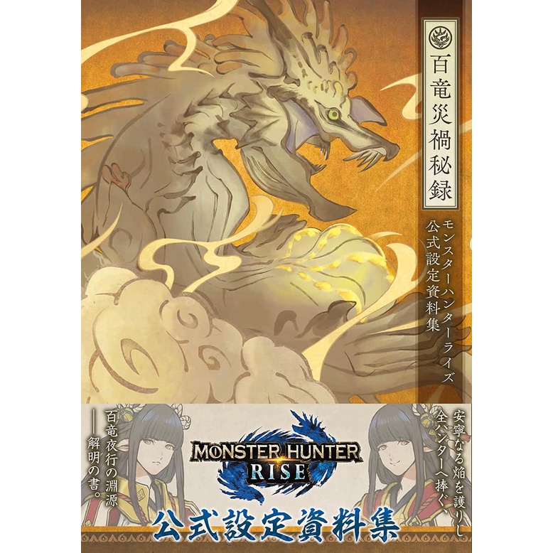 [代訂]魔物獵人崛起遊戲公式設定資料集：百龍災禍秘錄 9784198654030