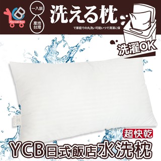 臺灣製 日式飯店水洗枕 枕頭 枕 飯店枕頭 枕芯 水洗枕 高枕頭 水洗枕頭 枕頭 透氣枕頭 可水洗枕頭 飯店枕 民宿枕頭