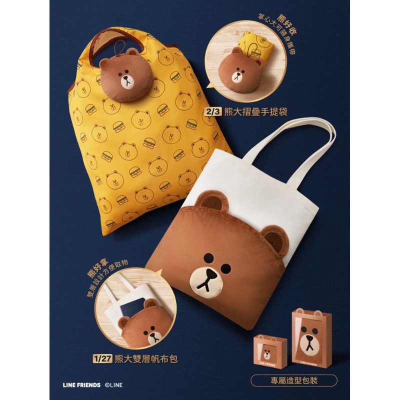 限量 LINE FRIENDS 熊大 帆布袋 收納袋 環保袋 麥當勞 開春熊有禮 熊大雙層帆布包 熊大摺疊手提袋