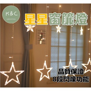 【臺灣現貨✨天天出貨】星星窗簾燈 8段閃爍 裝飾燈 聖誕耶誕燈 北歐風 ins LED窗簾燈 戶外裝飾燈 浪漫婚慶佈置燈