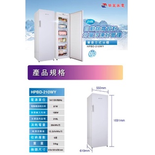 華菱直立式冷凍櫃-白色(HPBD-210WY)210公升無安裝 限定板橋中和免運