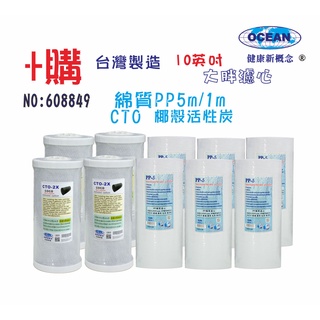 10英吋大胖PP綿活性炭濾心淨水器專用套裝組(+購套裝濾心)NO:508849