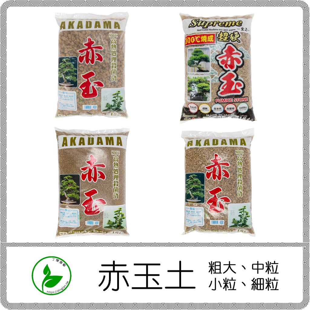 丁蘭園藝 Akadama 赤玉土18l 大 中 小 細 日本進口硬質赤玉赤玉石 多肉植物松柏舖面 蝦皮購物