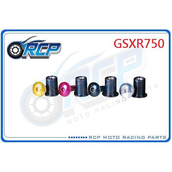 RCP 風鏡 車殼 螺絲 CNC 改裝 平衡 端子 GSXR750 GSXR 750 GSX R750