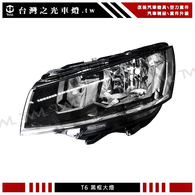 台灣之光車燈 全新 福斯 VW T6 22 20 21年專用 黑框大燈頭燈 高品質 台灣工廠 台灣製造 MIT DEPO