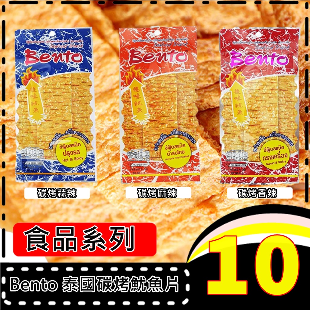 ㊣100%保證㊣6g Bento 泰國碳烤魷魚片  蒜香 香辣 魷魚脆片 魷魚片 零食  餅乾 脆片