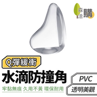 透明防撞角 4入8折 水滴防撞角 防撞角 防護角 安全桌角 傢俱防撞 兒童防撞 桌角防護矽膠 桌角防撞 防撞貼