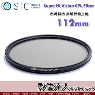 STC Super Hi-Vision CPL Filter 高解析偏光鏡 -1EV 112mm 超薄框濾鏡 數位達人