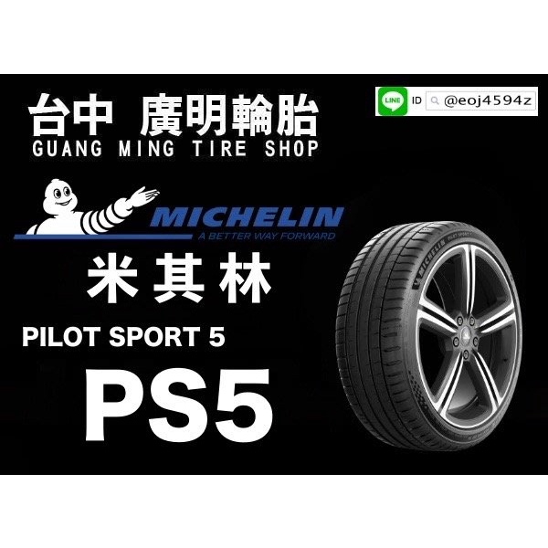 【廣明輪胎】Michelin 米其林 Pilot sport 5 / PS5 245/40-18 完工價 四輪送3D定位