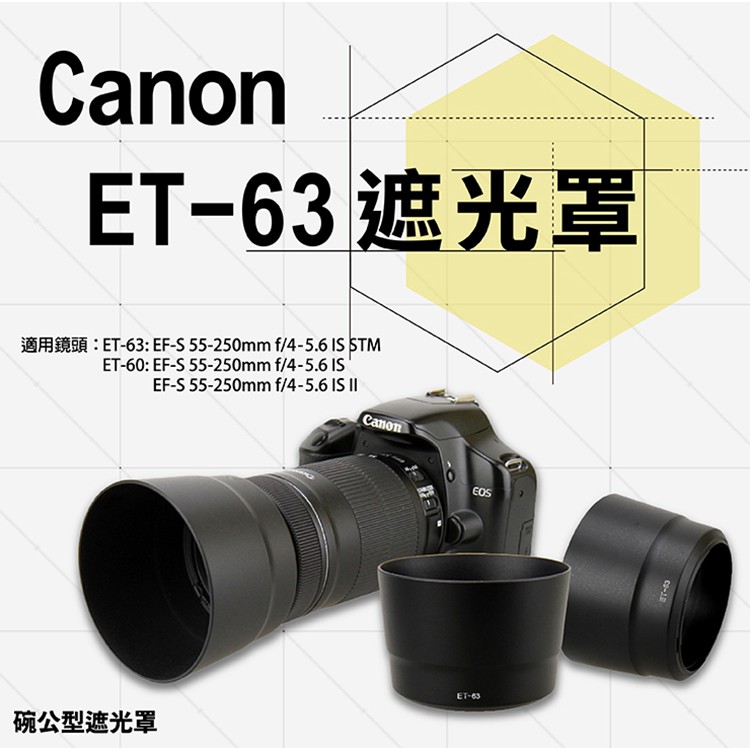 昇鵬數位@Canon ET-63 ET63副廠遮光罩 適用 EF-S55-250mm F4-5.6 IS STM