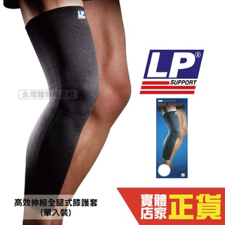 LP 高效伸縮全腿式膝護套 單入裝 護膝 美國品牌護具 膝蓋 護具 健身 保護套 運動 667