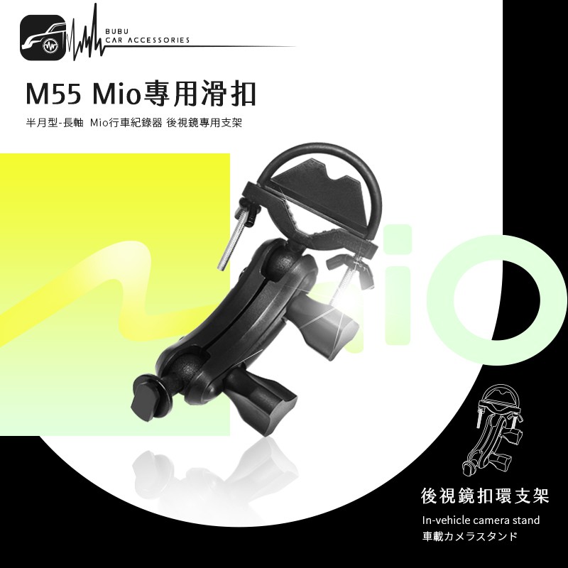 M55【Mio專用滑扣 半月型 長軸】後視鏡支架 742 751 766pro 792 798 BuBu車音響館