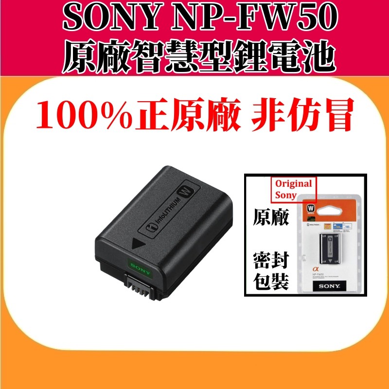 SONY NP-FW50 W系列智慧型原廠鋰電池【全新密封吊卡包裝】100%正原廠真品