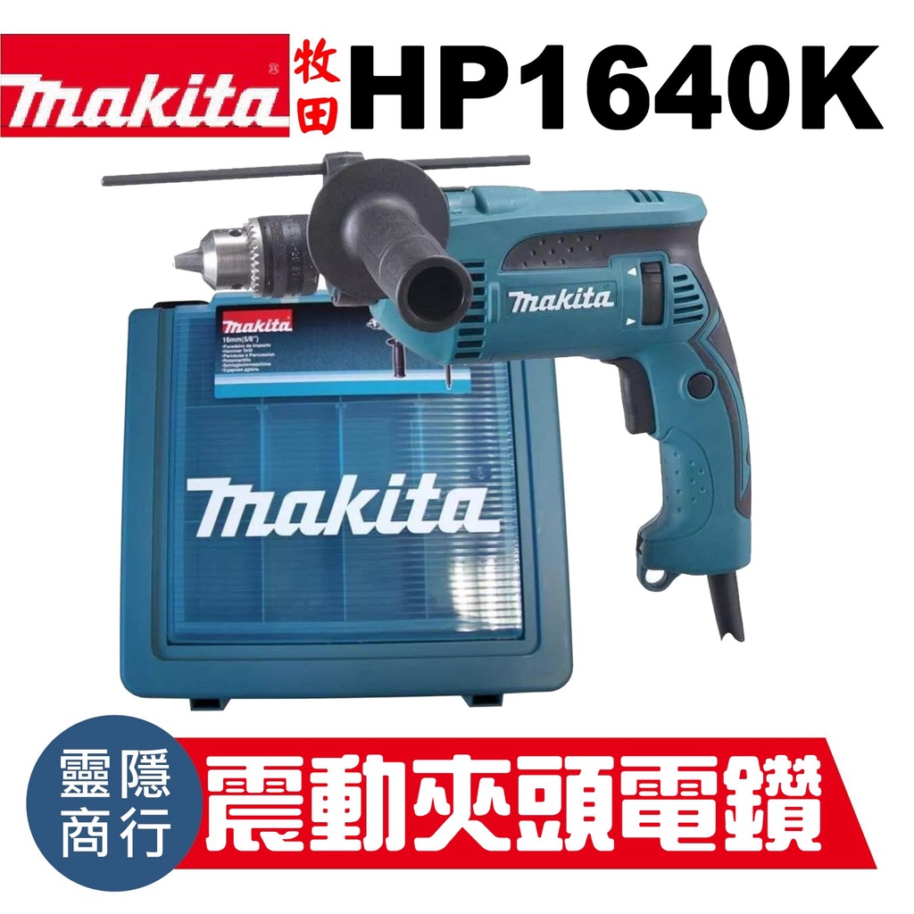 牧田 Makita HP1640K 震動 電鑽 HP1640 中國製 台灣公司原廠貨 附保固 夾頭電鑽 含稅