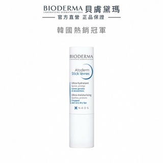 【BIODERMA 貝膚黛瑪】滋潤修護唇膏 4g 官方直營