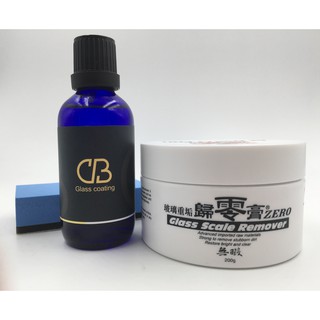 CB玻璃護膜 + 玻璃重垢歸零膏 RH-5015 汽車玻璃組合 清潔鍍膜通通搞定 汽車鍍膜 玻璃清潔 玻璃鍍膜 潑水劑