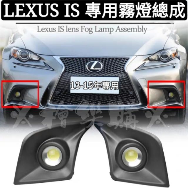 ※檜樂購※ LEXUS 13-15年款IS250 IS300H  IS200T F SPORT專用霧燈總成