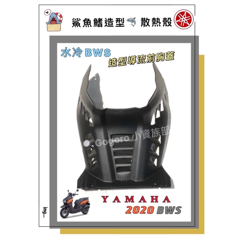 Yamaha 原廠車殼 造型導流前胸蓋 BWS 散熱殼 鯊魚鰭造型 全台首創