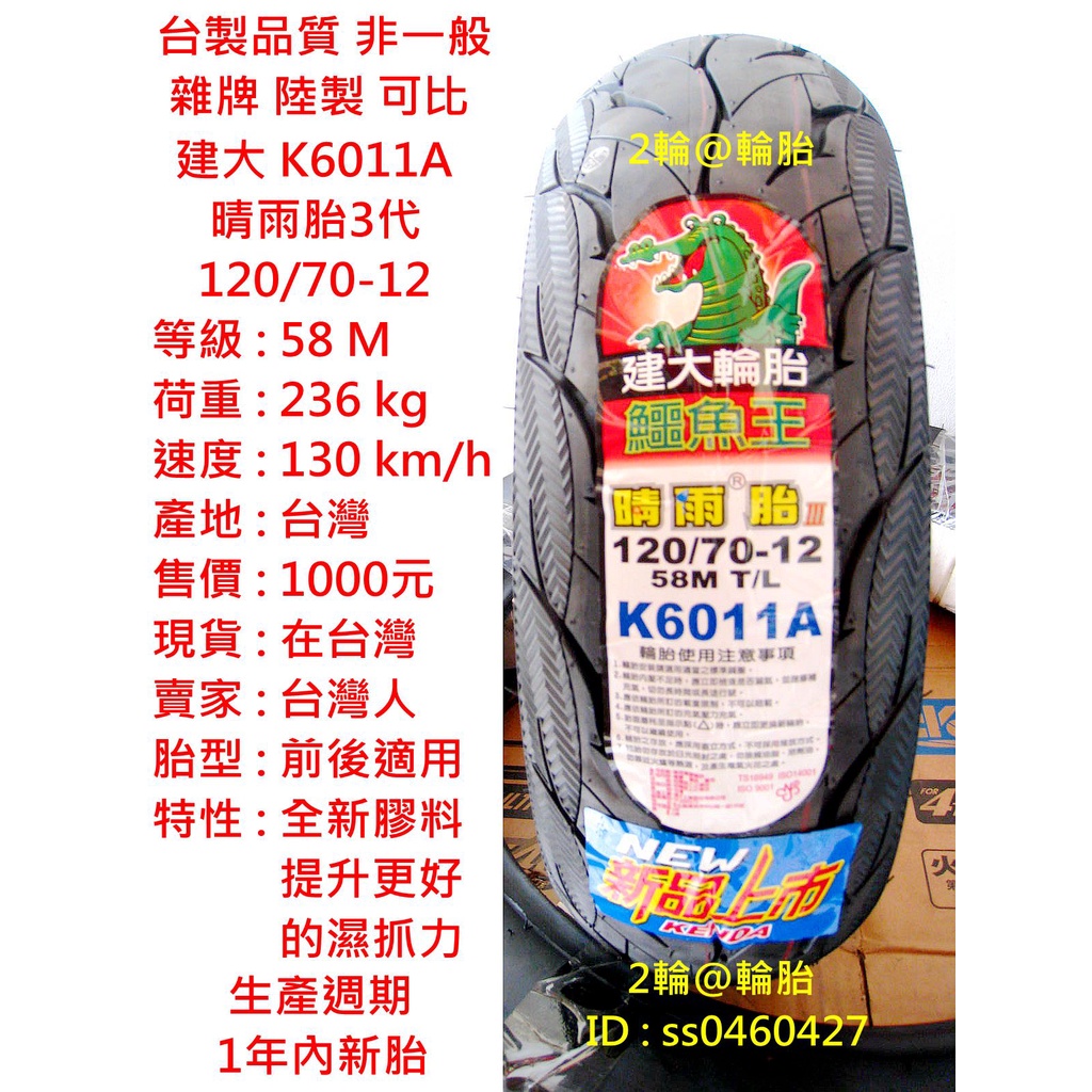 台灣製造 建大 K6011 K6011A 晴雨胎 3代 120/70-12 高速胎 輪胎