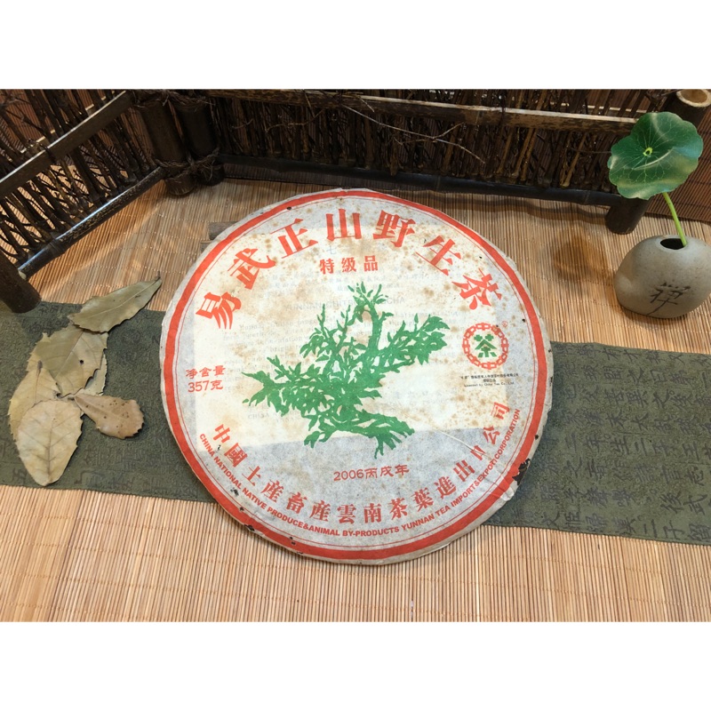 2006年 易武正山野生茶 中茶 「特級品」綠大樹 生茶