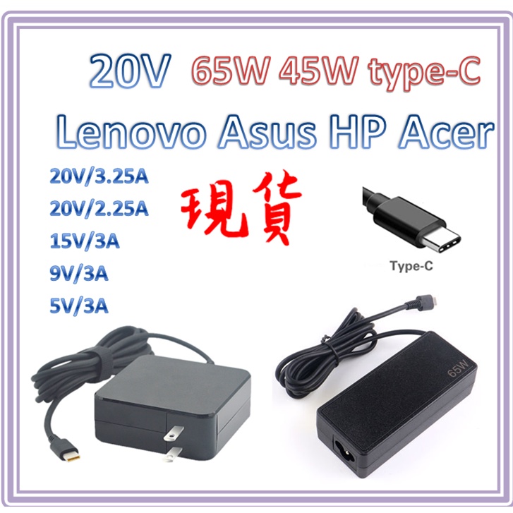 🚩台灣現貨  Dell HP lenovo ASUS HP 變壓器 20V2.25A3.25A type-C 各品牌適用