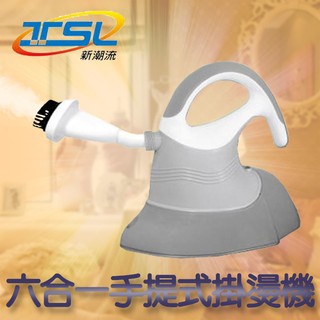 【官方直營臺灣現貨】免運🔥新潮流『六合一手提式掛燙機』TSL-166 掛燙熨斗 蒸汽熨斗