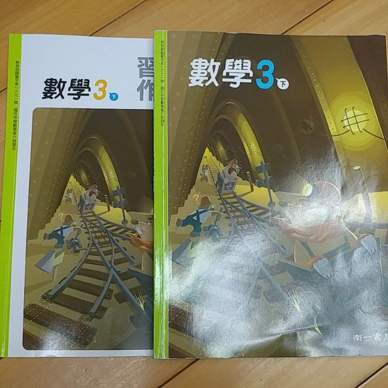 舊課綱 國中 翰林2下數學課本 南一3下數學課本習作另有學校自編講義 或其他科目歡迎詢問