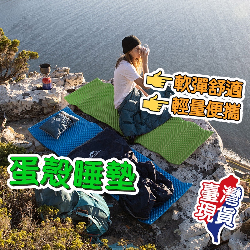 🔥現貨免運🔥 蛋殼睡墊 登山睡墊 露營睡墊 蛋巢睡墊 蛋巢墊 輕量折疊 戶外帳篷睡墊 超輕加厚