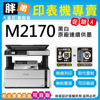 下殺優惠-現貨-免運【胖弟耗材+含稅+刷卡分期】 EPSON M2170 原廠連續供墨印表機