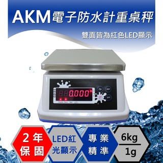 磅秤、電子秤、AKM-6kg電子防水計重桌秤、防水秤、防水桌秤、計重桌秤、海鮮水產秤重、保固兩年【Dr.秤】