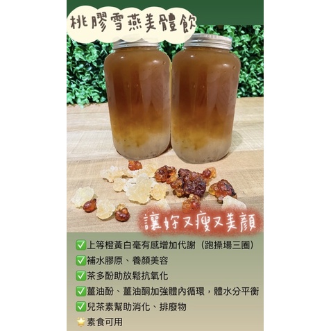 桃膠雪燕美體飲（喝出美麗）