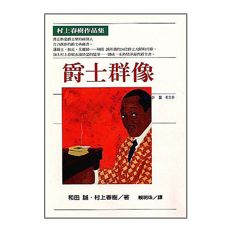 爵士群像/村上春樹 eslite誠品