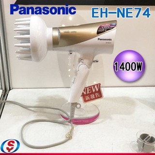 公司貨附發票 Panasonic 國際牌雙負離子吹風機(附烘罩)EH-NE74-N