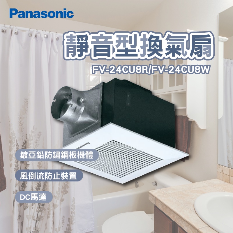 panasonic 國際牌 FV-24CU8R FV-24CU8W 靜音換氣扇 DC馬達 風倒流防止裝置