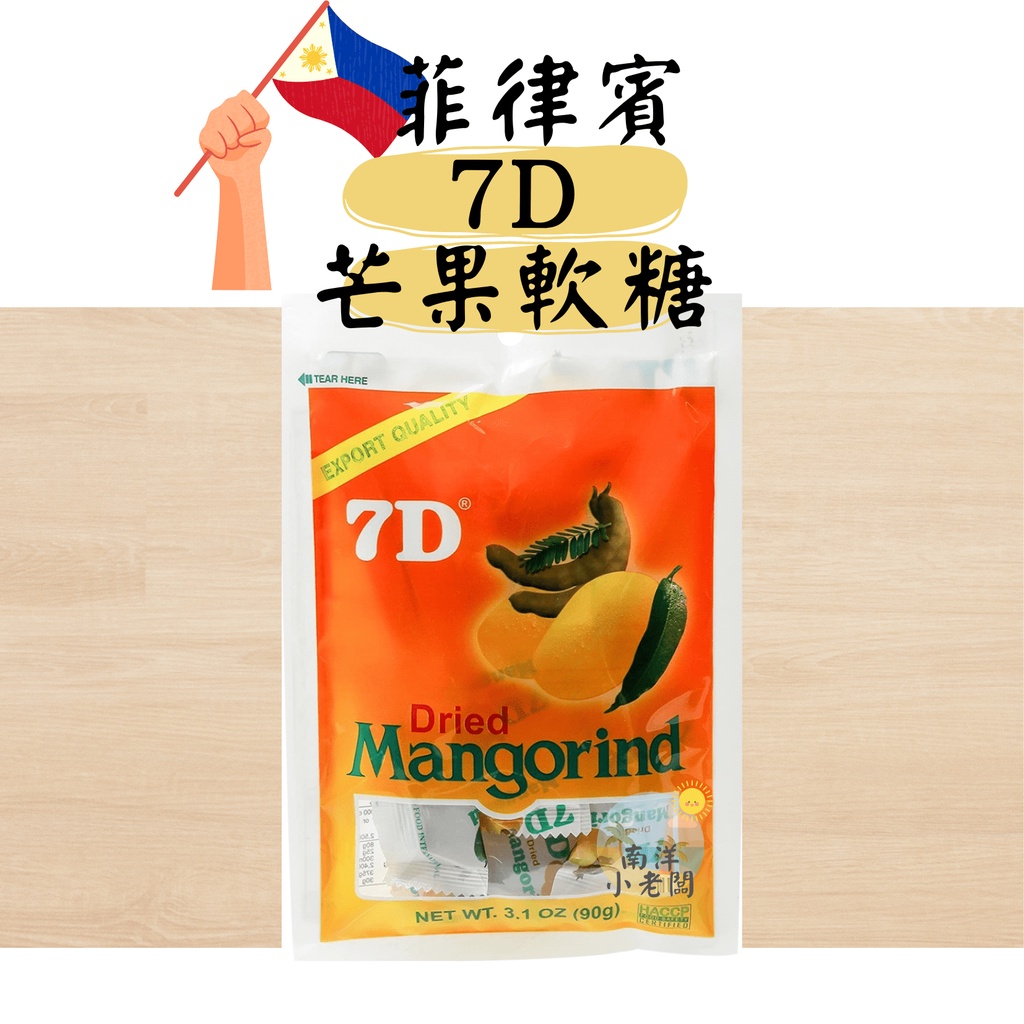 【南洋小老闆】菲律賓 7D芒果軟糖-羅望子風味 90g 酸子軟糖 休閒零食 糖果 軟糖 異國零食