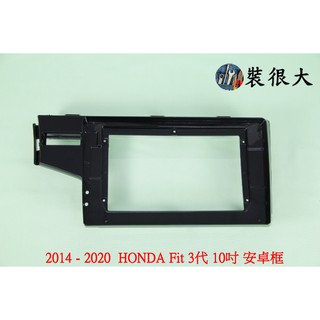 ★裝很大★ 安卓框 本田 HONDA 2014-2021 3代 Fit 10吋 安卓面板