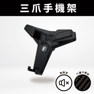 【Focus 專車專用】三爪手機架 支架 車用 手機架