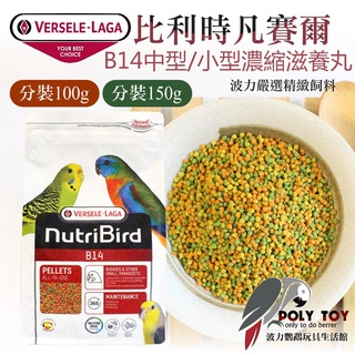 B14中/小型濃縮滋養丸 分裝100克 / 150克 比利時凡賽爾 精緻飼料 波力鸚鵡二館