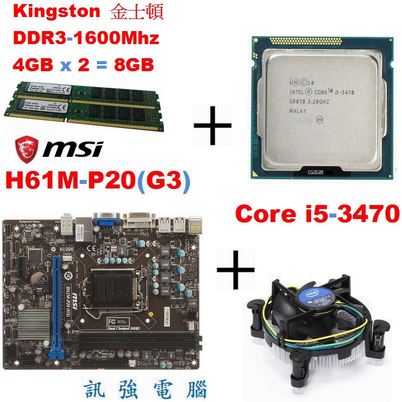 微星 H61M-P20(G3) 主機板 + i5-3470 (3.2G) 處理器+金士頓8GB終保記憶體、附擋板與風扇